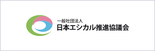 一般社団法人　日本エシカル推進協議会
