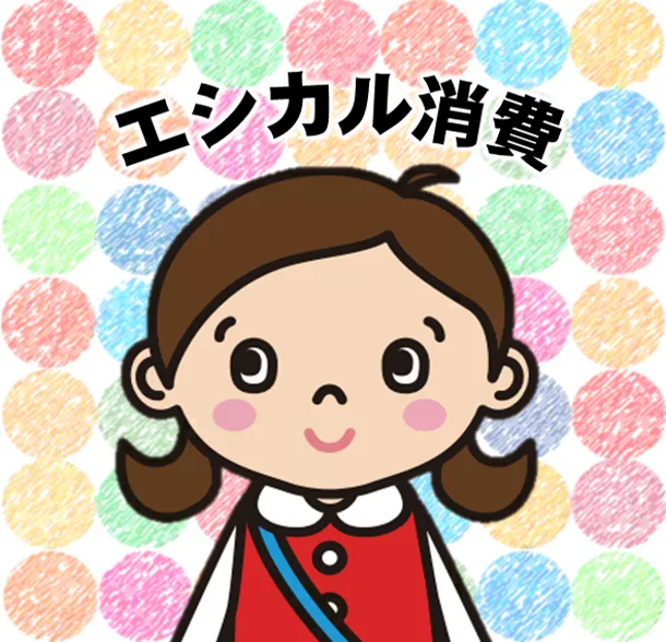 消費者庁エシカル消費Instagram公式アカウント(消費者庁）