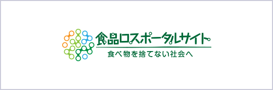 食ロスポータルサイト（環境省）