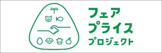 フェアプライスプロジェクト（農水省）