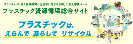 プラスチック資源循環（環境省）