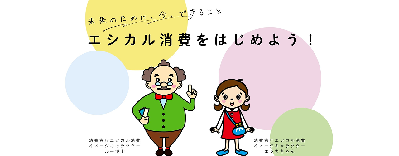 エシカル・ラボ