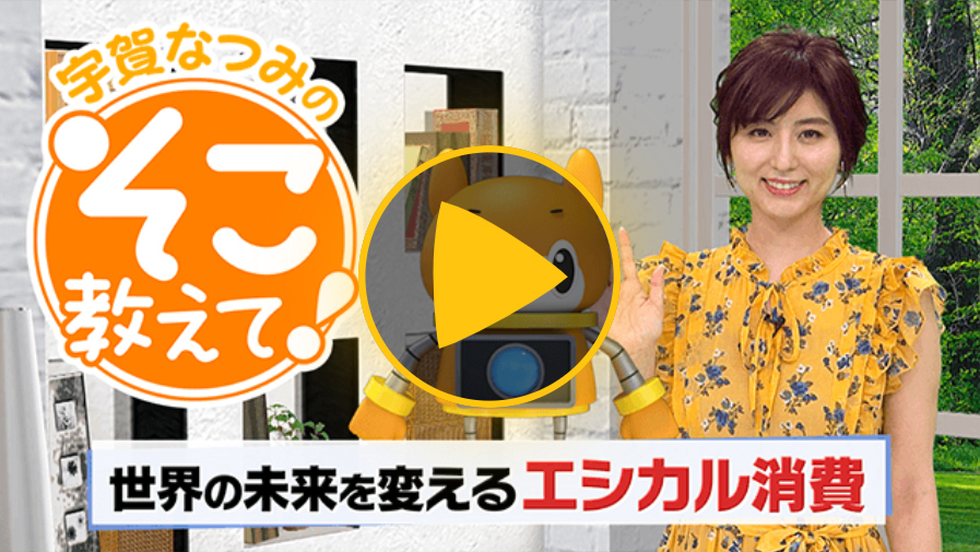 政府広報オンライン BS-TBSテレビ番組「宇賀なつみのそこ教えて！」