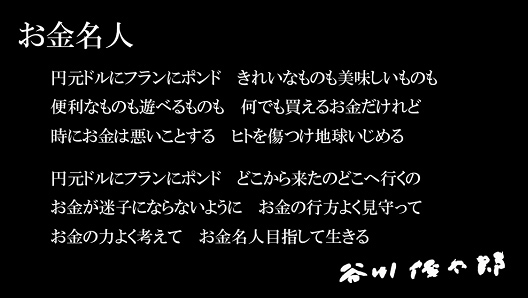 詩人谷川俊太郎氏の詩「お金名人」