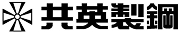 共英製鋼株式会社