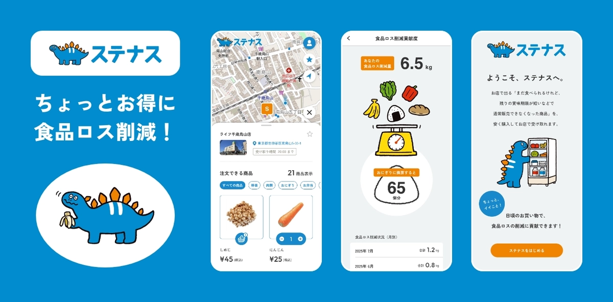 「ステナス」のキービジュアル。店舗ごとにその日取り扱っている商品は異なる。予めスマートフォン上で購入し、専用の冷蔵庫で受け取る仕組みとなっている